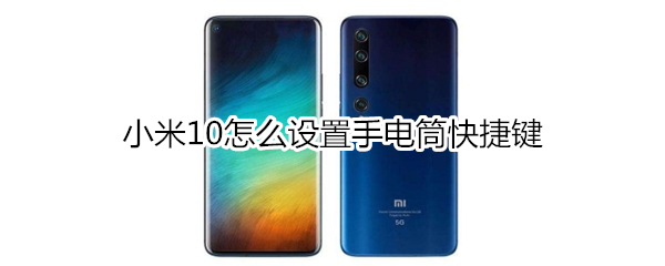 小米10怎么设置手电筒快捷键
