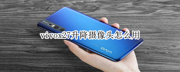 vivox27升降摄像头怎么用