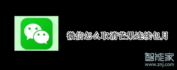 微信怎么取消芒果连续包月