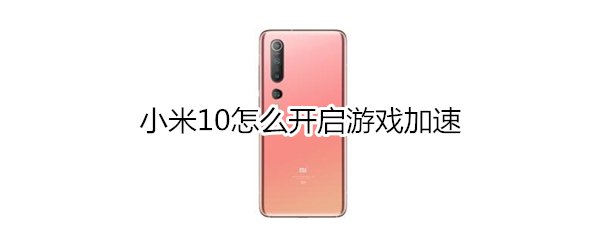 小米10怎么开启游戏加速
