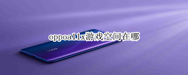 oppoa11x怎么设置屏幕常亮