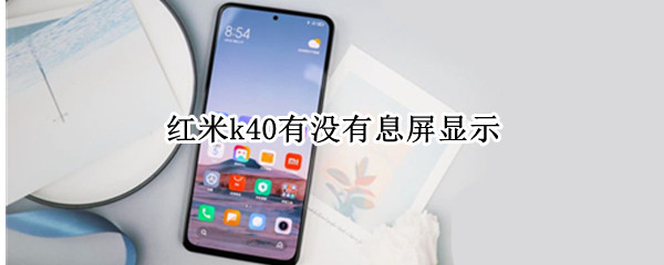 红米k40有没有息屏显示