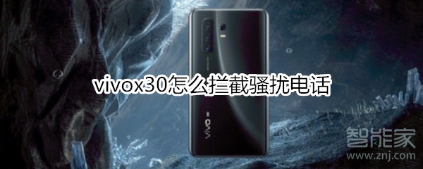 vivox30怎么拦截骚扰电话