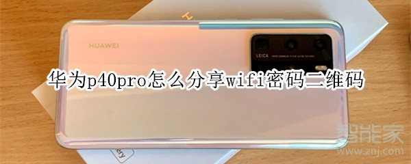 华为p40pro怎么分享wifi密码二维码