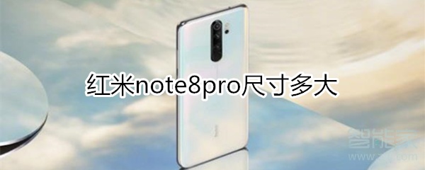 红米note8pro尺寸多大