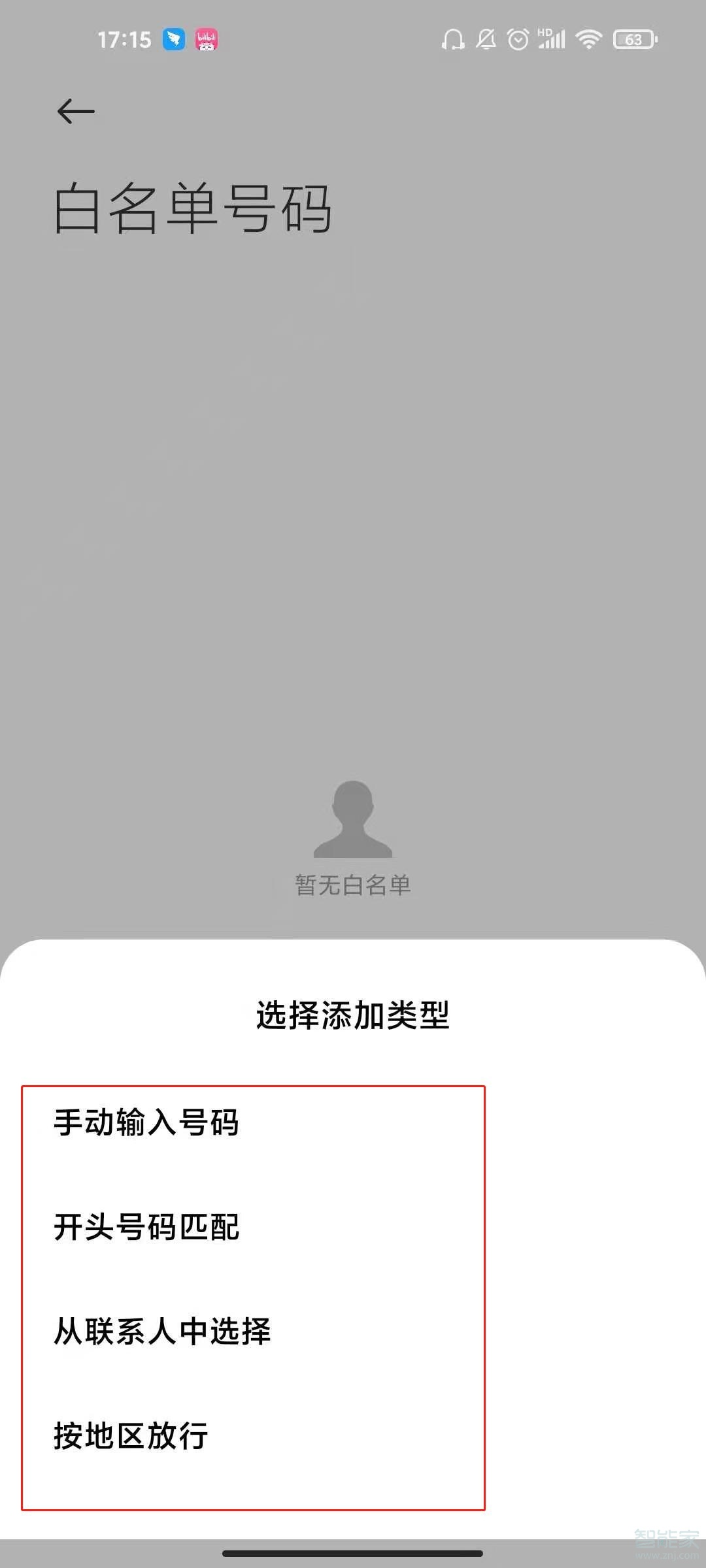 小米11怎么加入白名单