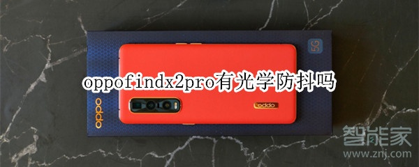 oppofindx2pro有光学防抖吗