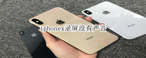 iphonex录屏没有声音