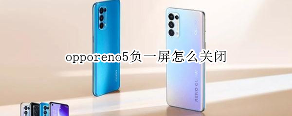 opporeno5负一屏怎么关闭