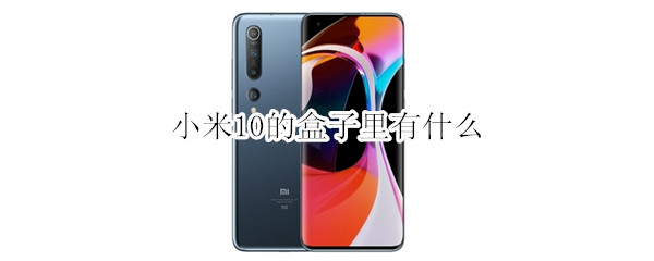小米10的盒子里有什么