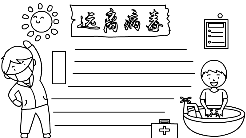 远离病毒 勤锻炼手抄报怎么画