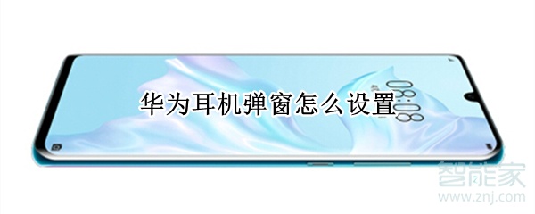 华为耳机弹窗怎么设置