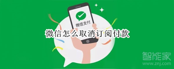 微信怎么取消订阅付款