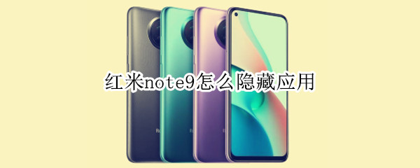 红米note9怎么隐藏应用