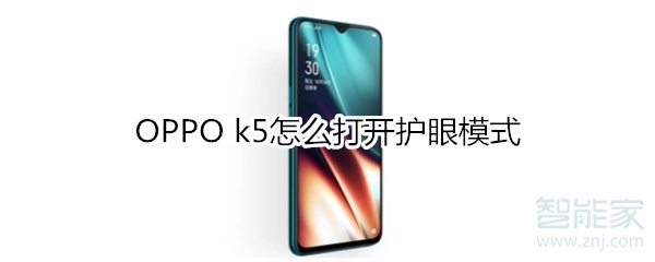 OPPO k5怎么打开护眼模式