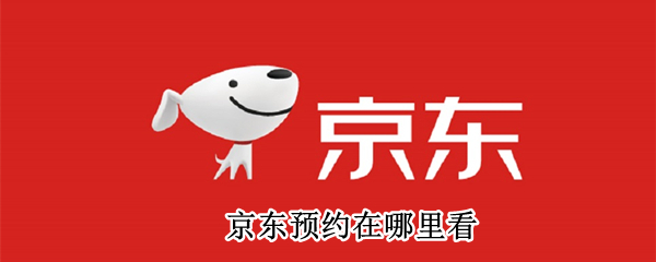 京东预约在哪里看