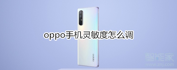 oppo手机灵敏度怎么调