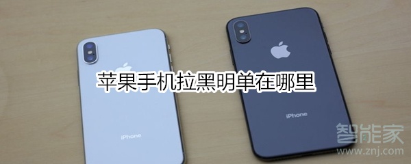 苹果手机拉黑明单在哪里