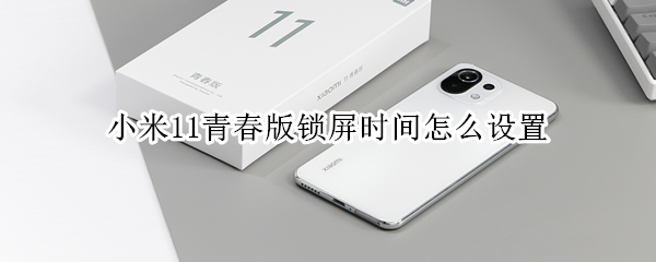 小米11青春版锁屏时间怎么设置