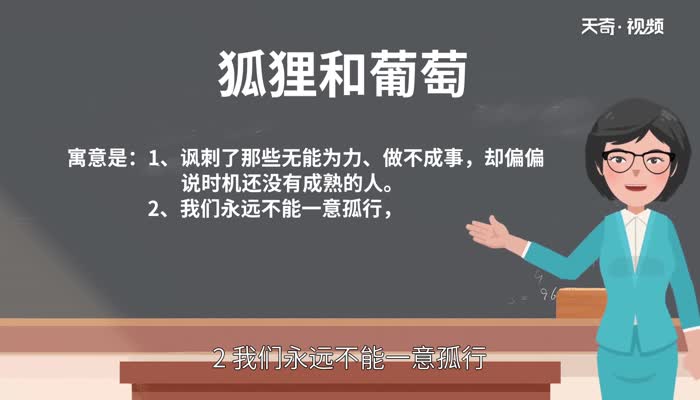 狐狸和葡萄的寓意 狐狸和葡萄的寓意是什么