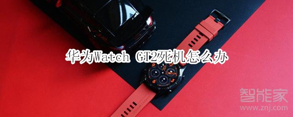 华为Watch GT2死机怎么办