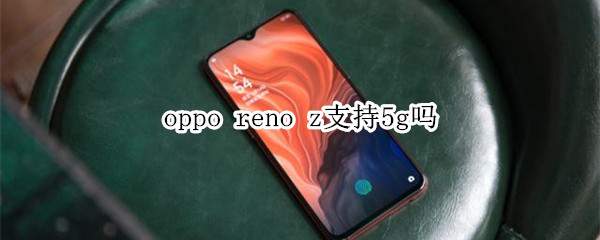 oppo reno z支持5g吗