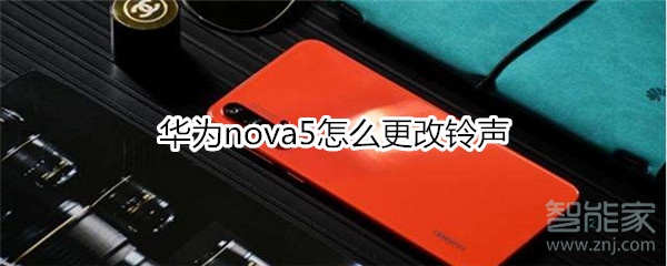 华为nova5怎么更改铃声