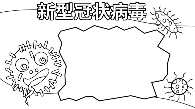 新型冠状病毒手抄报一等奖内容 新型冠状病毒手抄报一等奖内容画法