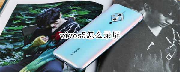 vivos5怎么录屏