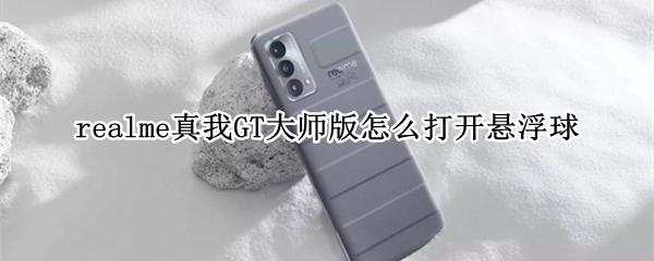 realme真我GT大师版怎么打开悬浮球
