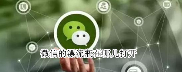 微信的漂流瓶在哪儿打开