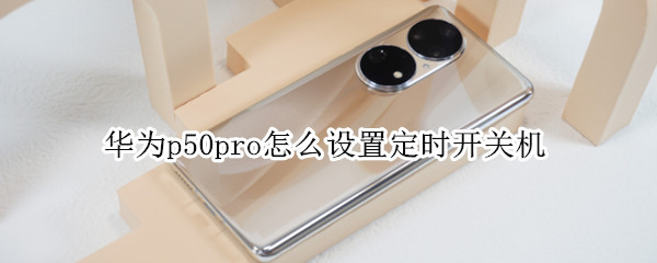 华为p50pro怎么设置定时开关机