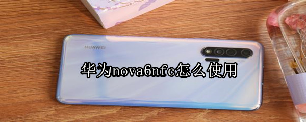 华为nova6nfc怎么使用