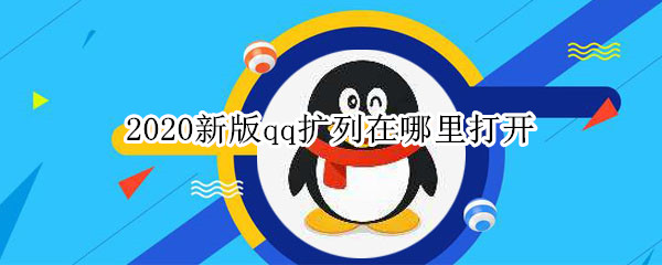 2020新版qq扩列在哪里打开