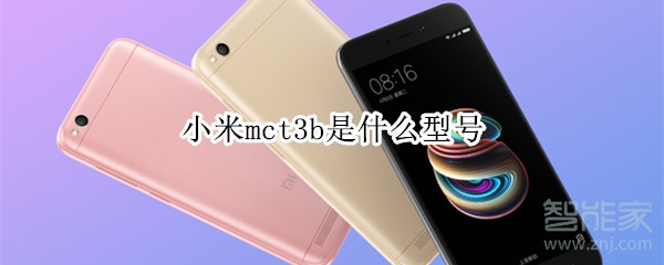 小米mct3b是什么型号