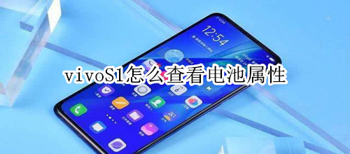 vivoS1怎么查看电池属性