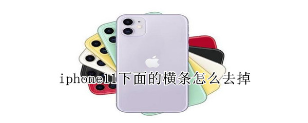 iphone11下面的横条怎么去掉