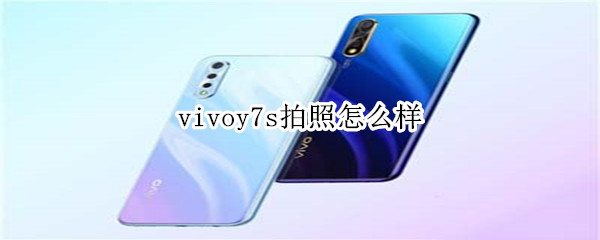 vivoy7s拍照怎么样