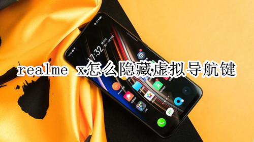 realme x怎么隐藏虚拟导航键