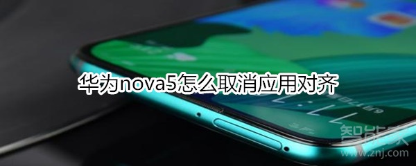 华为nova5怎么取消应用对齐