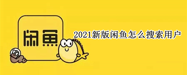 2021新版闲鱼怎么搜索用户