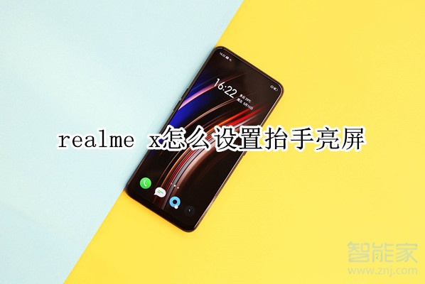 realme x怎么设置抬手亮屏