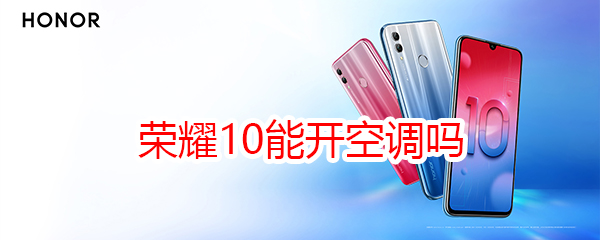 荣耀10能开空调吗