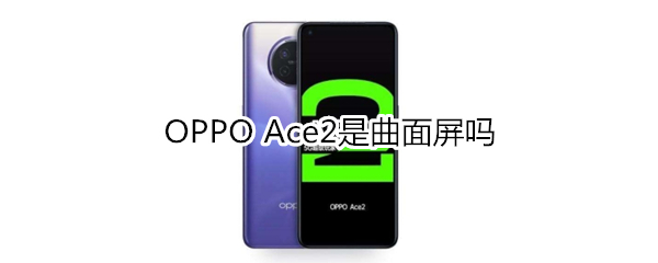 OPPO Ace2是曲面屏吗