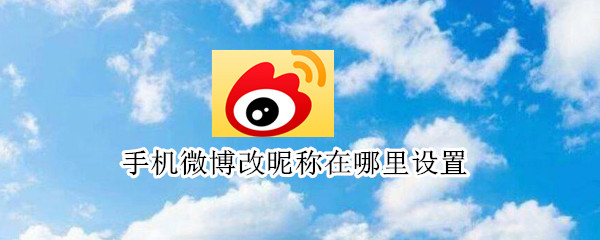 手机微博改昵称在哪里设置