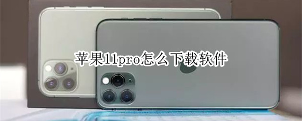 苹果11pro怎么下载软件
