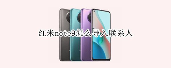 红米note9怎么导入联系人