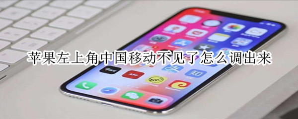 苹果左上角中国移动不见了