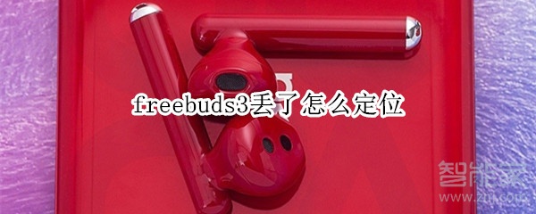 freebuds3丢了怎么定位