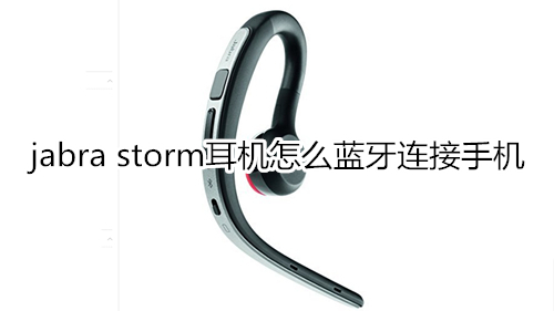 jabra storm耳机怎么蓝牙连接手机